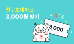 친구초대하고 3,000원 받기!
